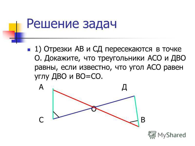 Б равен треугольник ц о д. Отрезки пересекаются в точке. Отрезок АВ И СД пересекаются в точке о. Отрезки АВ И СД пересекаются в точке о. Отрезок равный АВ И СД пересекаются в точке о.