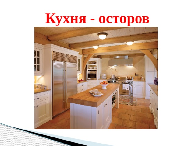 Кухня - осторов