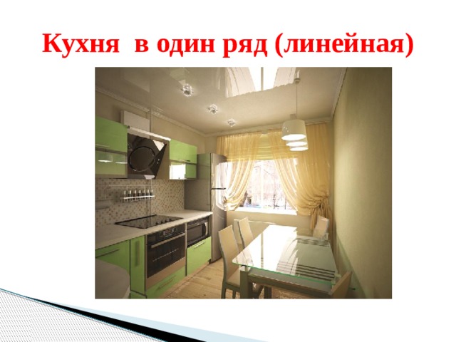Кухня в один ряд (линейная)