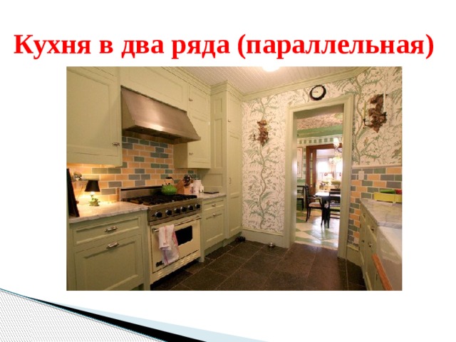 Кухня в два ряда (параллельная)
