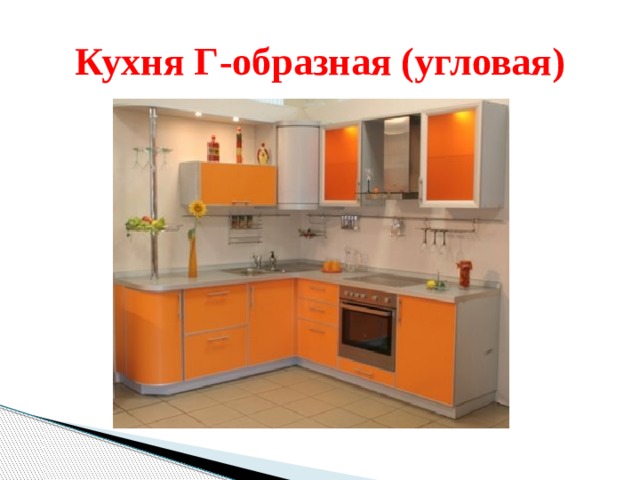 Кухня Г-образная (угловая)
