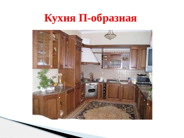 Кухня П-образная