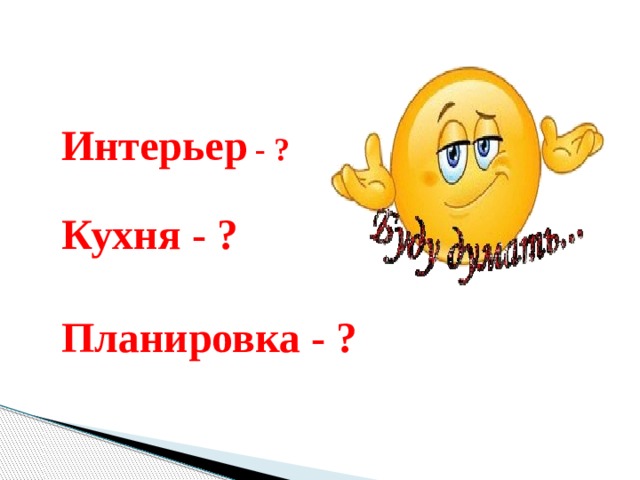 Интерьер - ?  Кухня - ?  Планировка - ?