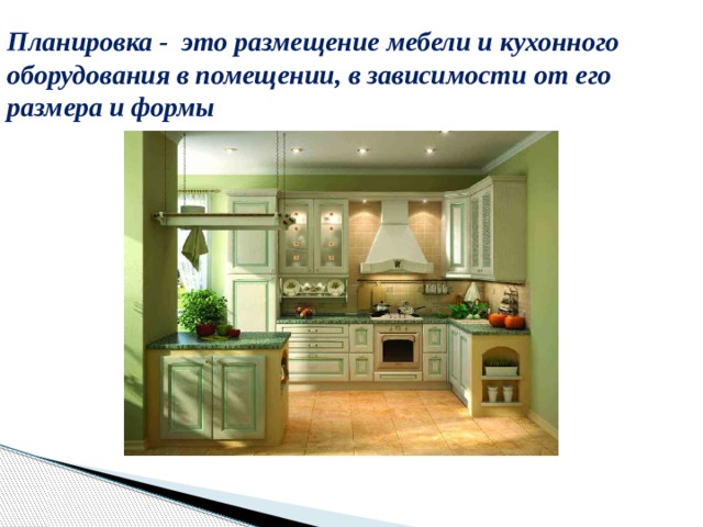 Планировка - это размещение мебели и кухонного оборудования в помещении, в зависимости от его размера и формы