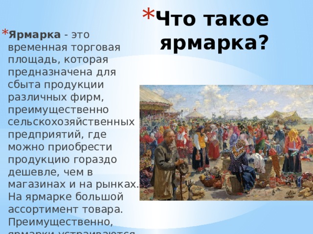 Что такое ярмарка