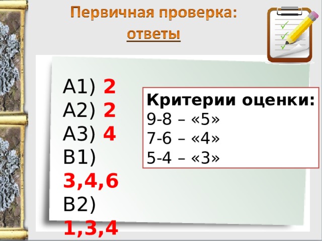 А1) 2 А2) 2 А3) 4 В1) 3,4,6 В2) 1,3,4  Критерии оценки: 9-8 – «5» 7-6 – «4» 5-4 – «3» 