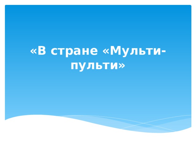 «В стране «Мульти-пульти» 