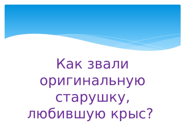 Как звали оригинальную старушку, любившую крыс? 