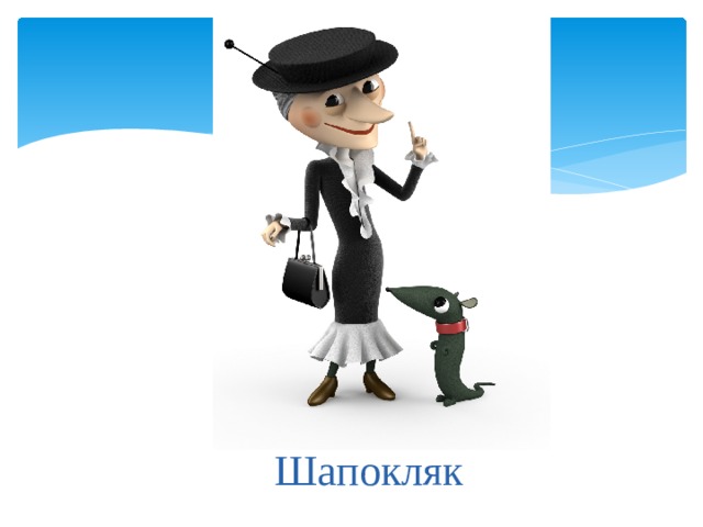 Песня шапокляк. Шапокляк. Шапокляк персонаж. Старуха Шапокляк. Портрет Шапокляк.