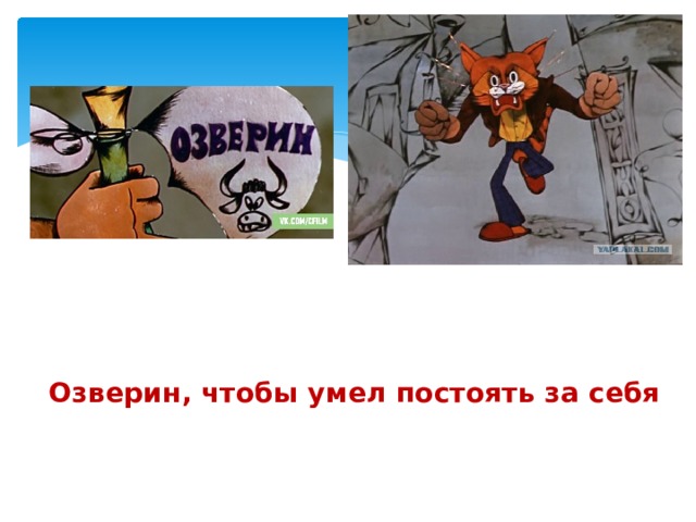 ( чтобы умел постоять за себя).  Озверин, чтобы умел постоять за себя  чтобы умел постоять за себя).(себя). 