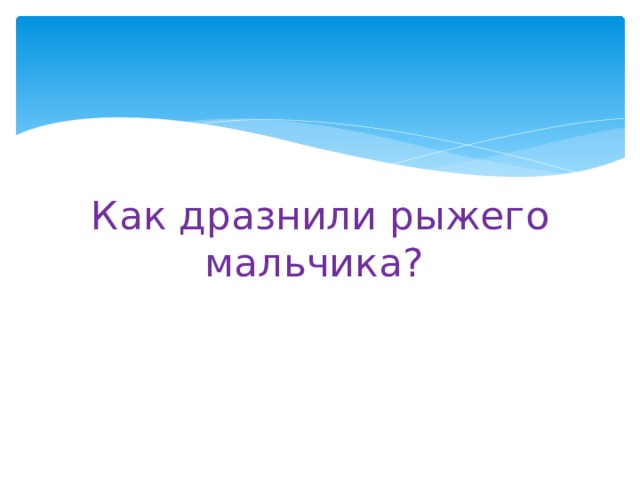 Как дразнили рыжего мальчика? 