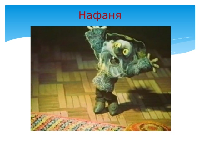 Нафаня   