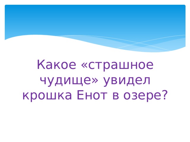 Какое «страшное чудище» увидел крошка Енот в озере? 