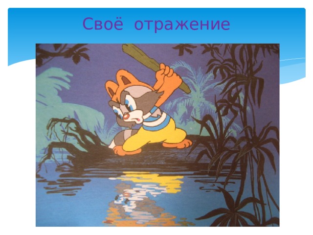 Своё отражение   