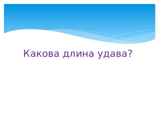 Какова длина удава? 