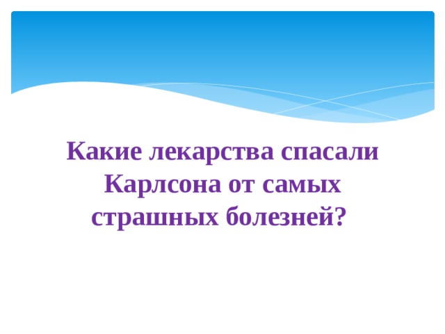 Какие лекарства спасали Карлсона от самых страшных болезней? 