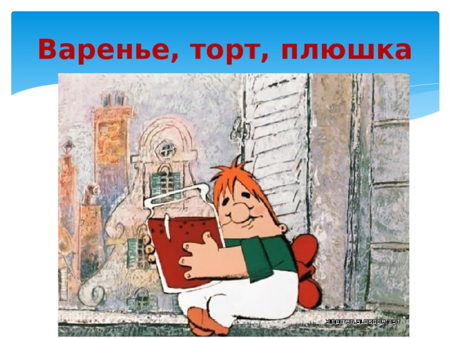 Карлсон с вареньем