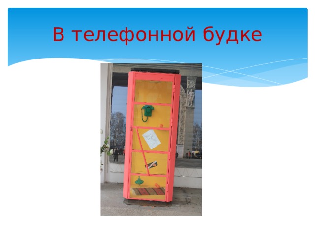 В телефонной будке 
