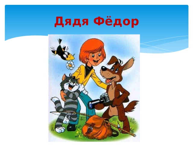 Дядя Фёдор 