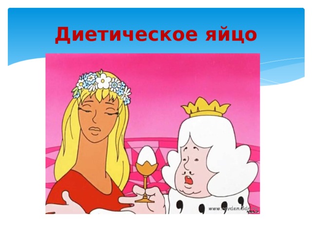 Диетическое яйцо 