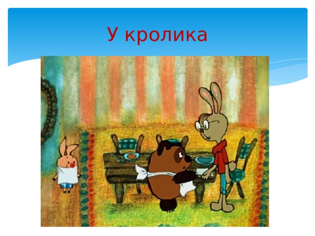 У кролика 