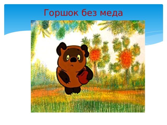 Горшок без меда   