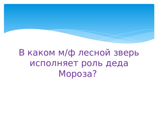 В каком м/ф лесной зверь исполняет роль деда Мороза? 