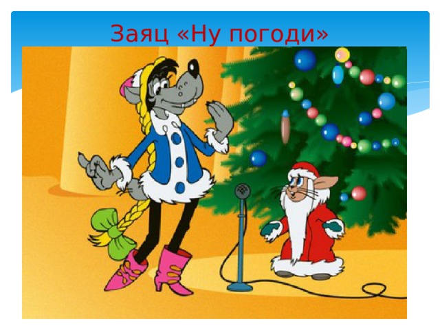 Заяц «Ну погоди»   