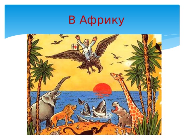 В Африку 