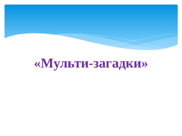 «Мульти-загадки» 