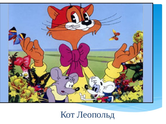 Смотреть кот леопольд