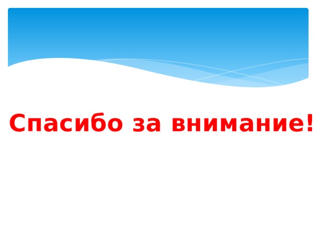 Спасибо за внимание! 