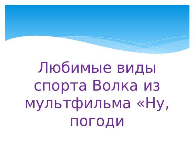 Любимые виды спорта Волка из мультфильма «Ну, погоди 