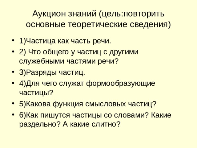 Аукцион знаний. Презентация на тему частицы 7 класс.