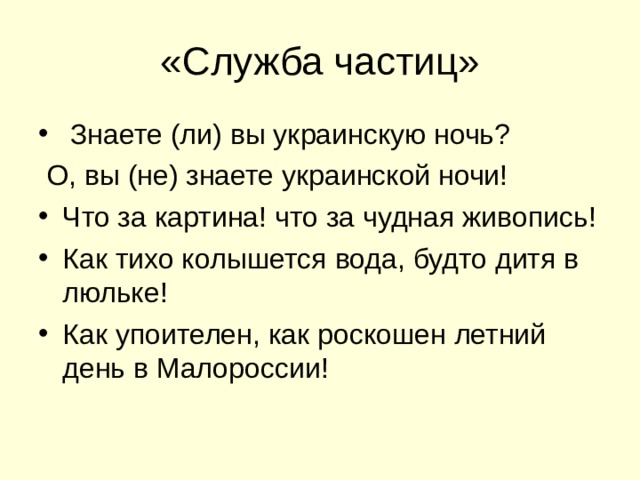 Знай частица. Знаете ли вы украинскую ночь. А знаете ли украинскую ночь. Знаете ли вы украинскую ночь о вы не знаете украинской ночи. Знаете ли вы украинскую ночь основная мысль.