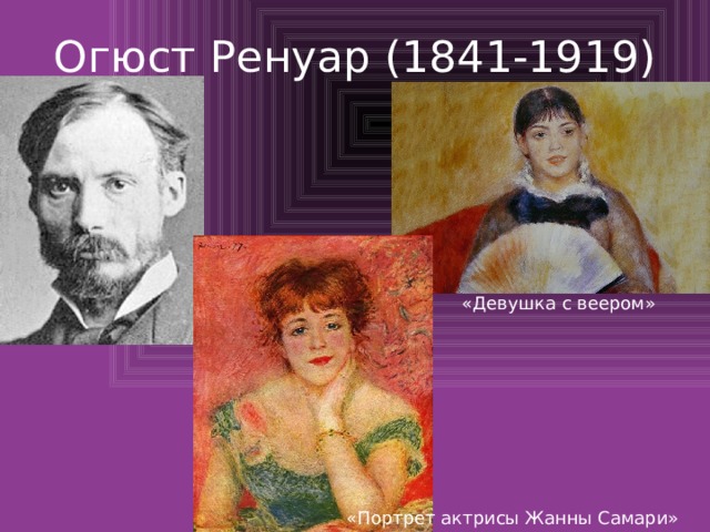 Огюст Ренуар (1841-1919) «Девушка с веером» «Портрет актрисы Жанны Самари»  