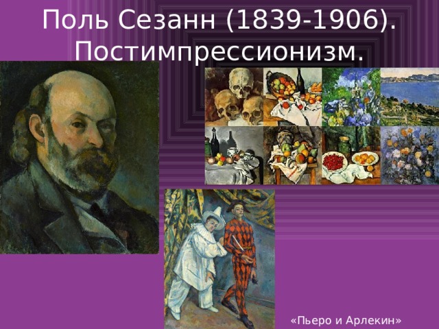 Поль Сезанн (1839-1906). Постимпрессионизм. «Пьеро и Арлекин» 