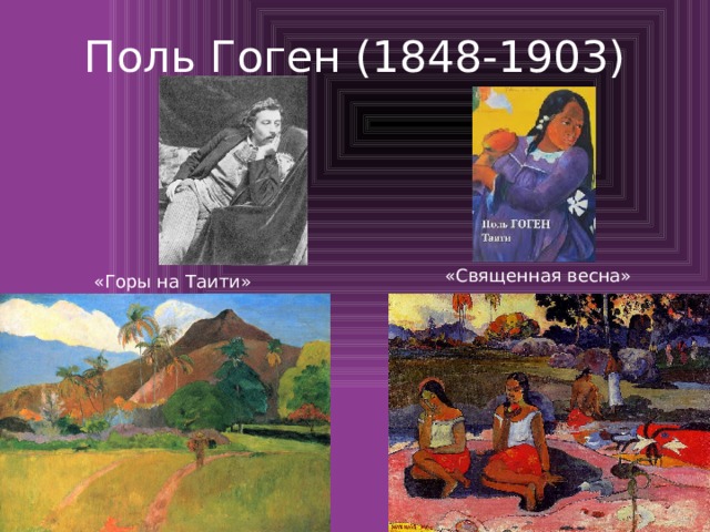 Поль Гоген (1848-1903) «Священная весна» «Горы на Таити» 