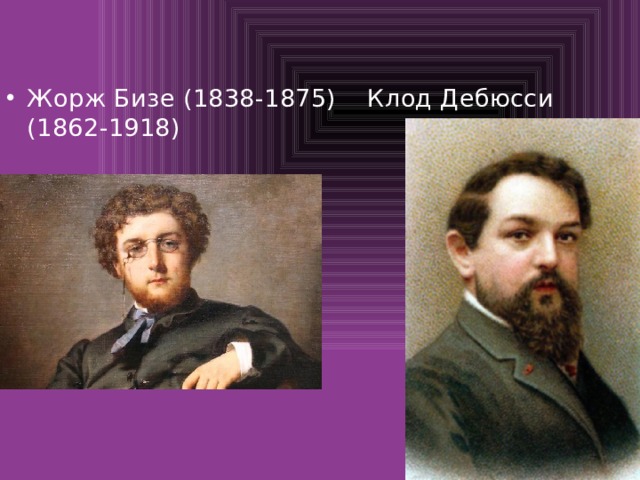 Жорж Бизе (1838-1875) Клод Дебюсси (1862-1918) 