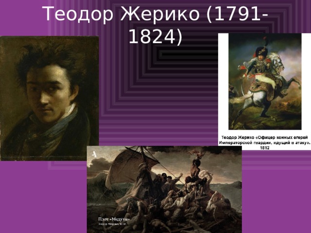 Теодор Жерико (1791-1824) 