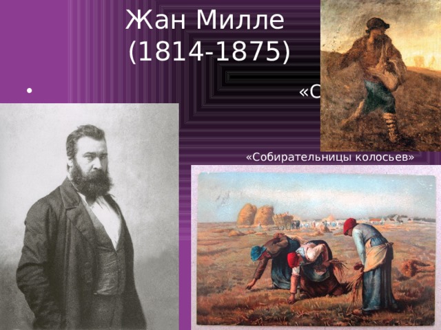 Жан Милле  (1814-1875)  «Сеятель» «Собирательницы колосьев» 