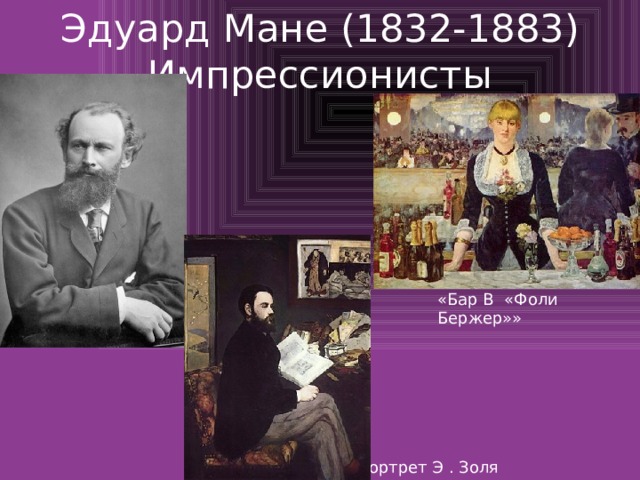 Эдуард Мане (1832-1883) Импрессионисты «Бар В «Фоли Бержер»» Портрет Э . Золя 