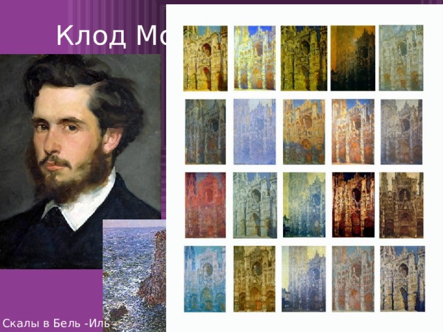 Клод Моне (1840-1926) Впечатление. Восход солнца Скалы в Бель -Иль 