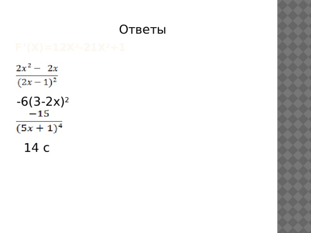 Ответы f’(x)=12x 3 -21x 2 +1      -6(3-2x) 2 14 с 