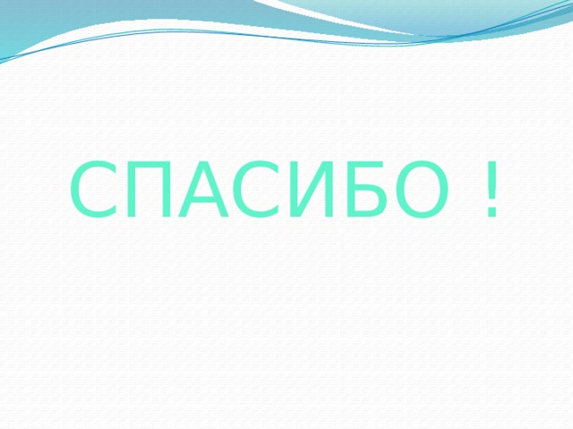 СПАСИБО ! 