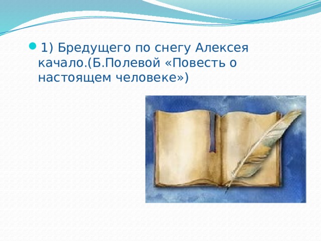 1) Бредущего по снегу Алексея качало.(Б.Полевой «Повесть о настоящем человеке») 