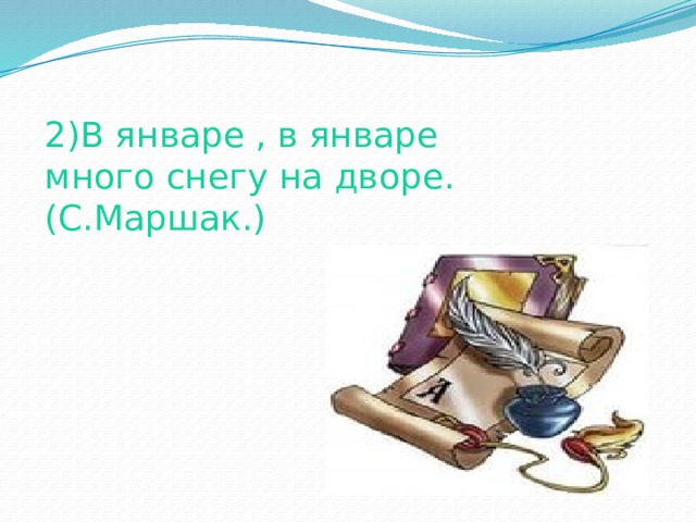 2)В январе , в январе много снегу на дворе.(С.Маршак.) 