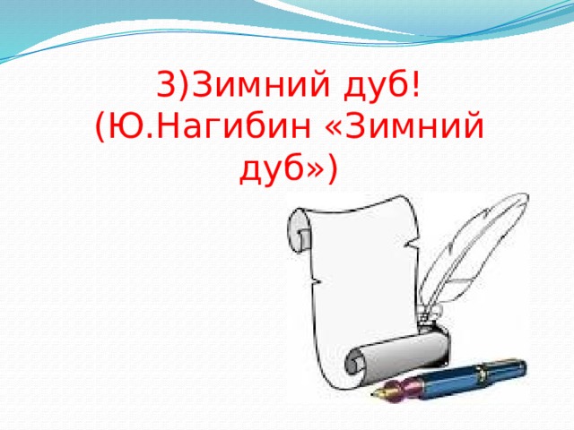 3)Зимний дуб! (Ю.Нагибин «Зимний дуб») 