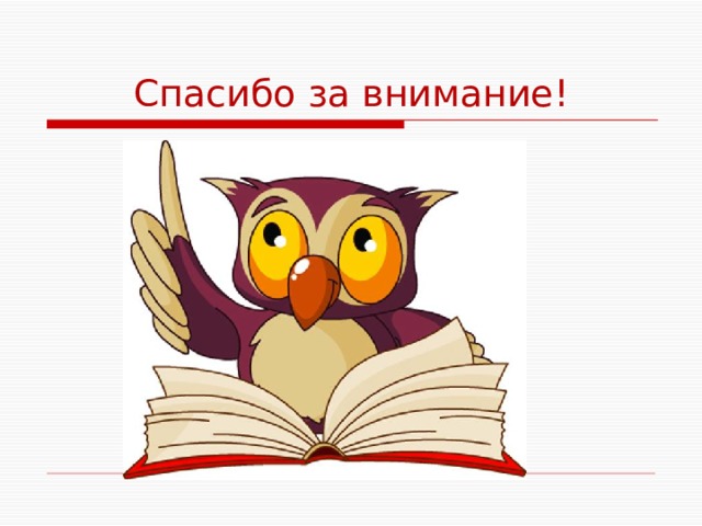 Спасибо за внимание! 