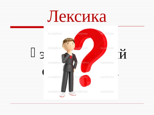 Лексика   это словарный состав языка 